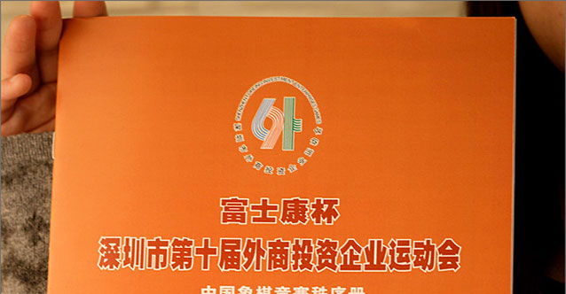 第十届外商投资运动会——中国象棋比赛项目摄影及《秩序册》设计