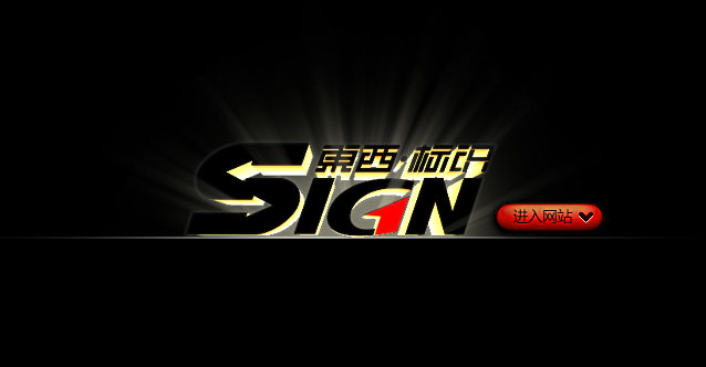 深圳市东西标识系统开发有限公司官网上线