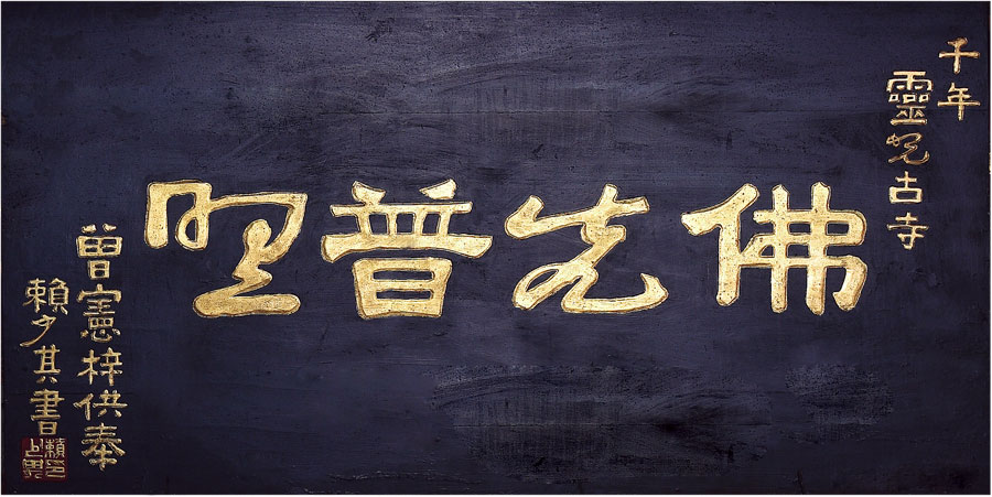 黑眼睛广告为灵光寺景区拍摄的曾宪梓供奉的“佛光普照”牌匾！