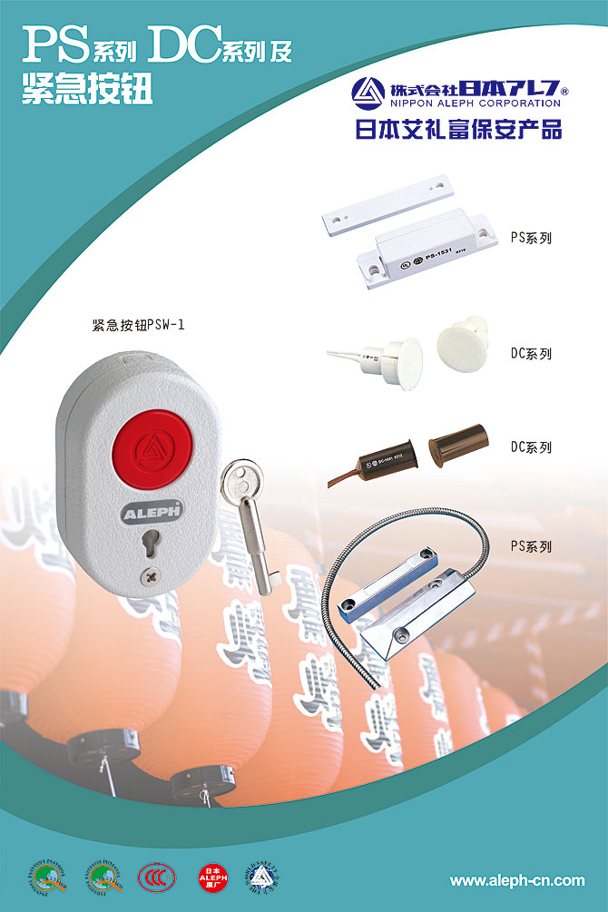 黑眼睛广告为艾礼富电子（深圳）有限公司设计“紧急按钮 PS系列 DS系列”展会海报