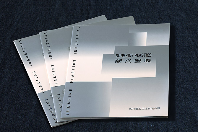 黑眼睛广告为新兴塑胶印刷的公司形象画册－封面