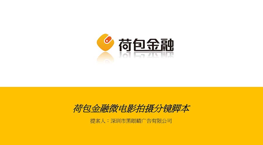黑眼睛广告为荷包金融视频的手绘分镜头脚本_01