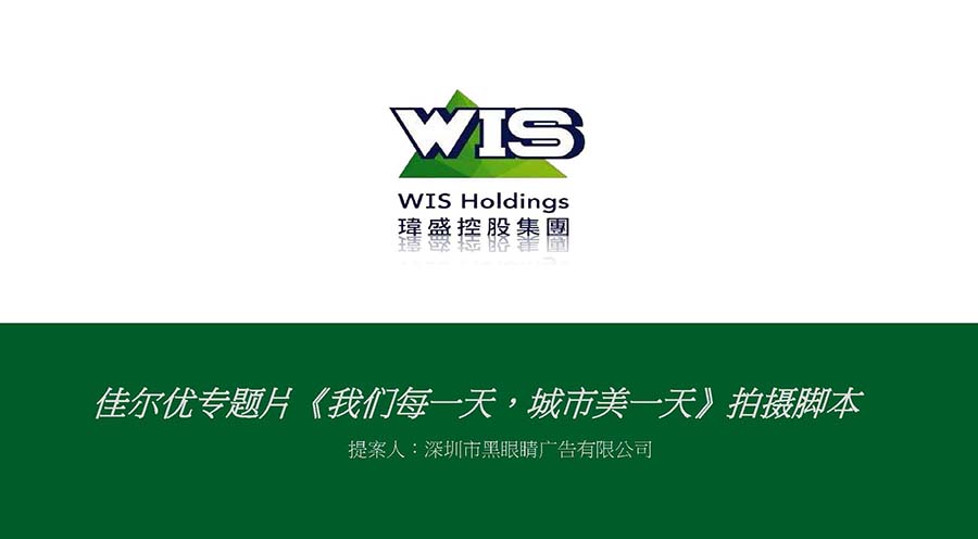 黑眼睛广告为深圳佳尔优环卫有限公司视频的手绘分镜头脚本_01