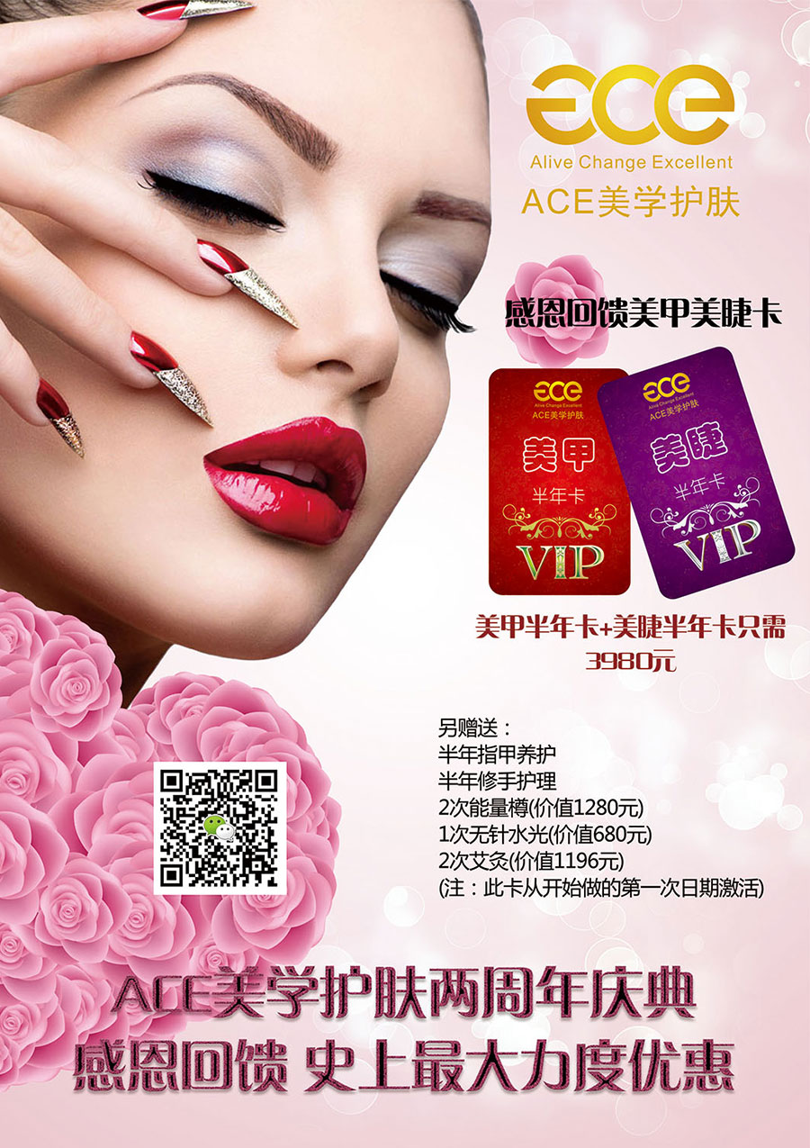 ACE美学护肤海报