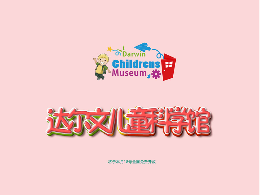 黑眼睛广告为达尔文儿童科学馆设计的logo及应用-03