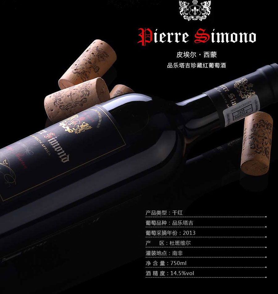 undefined 黑眼睛广告为中非集团代理的南非著名红酒——皮埃尔•西蒙品乐塔吉设计的详情页