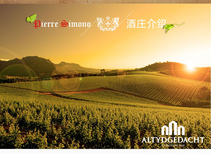 undefined 黑眼睛广告为中非集团代理的南非著名红酒——皮埃尔•西蒙品乐塔吉设计的详情页