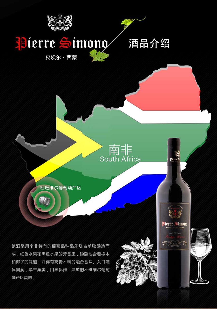 undefined 黑眼睛广告为中非集团代理的南非著名红酒——皮埃尔•西蒙品乐塔吉设计的详情页