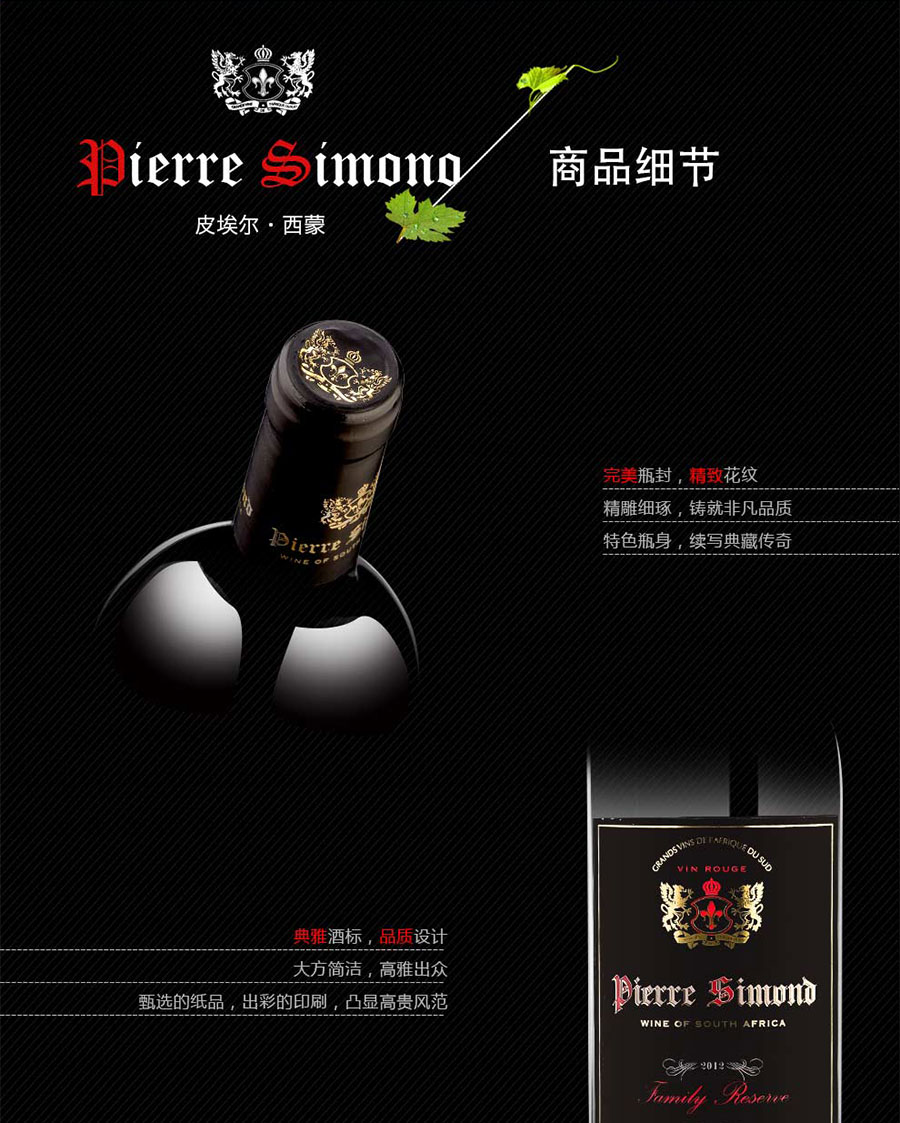 undefined 黑眼睛广告为中非集团代理的南非著名红酒——皮埃尔•西蒙设计的详情页