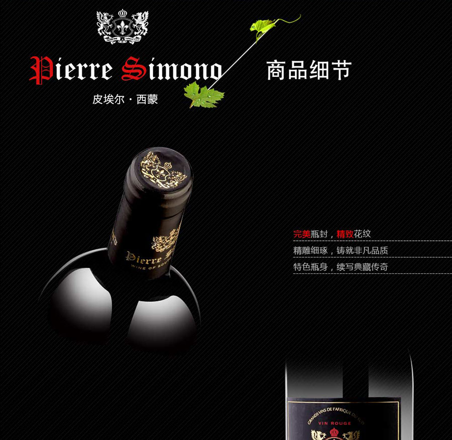 undefined 黑眼睛广告为中非集团代理的南非著名红酒——皮埃尔•西蒙品乐塔吉设计的详情页