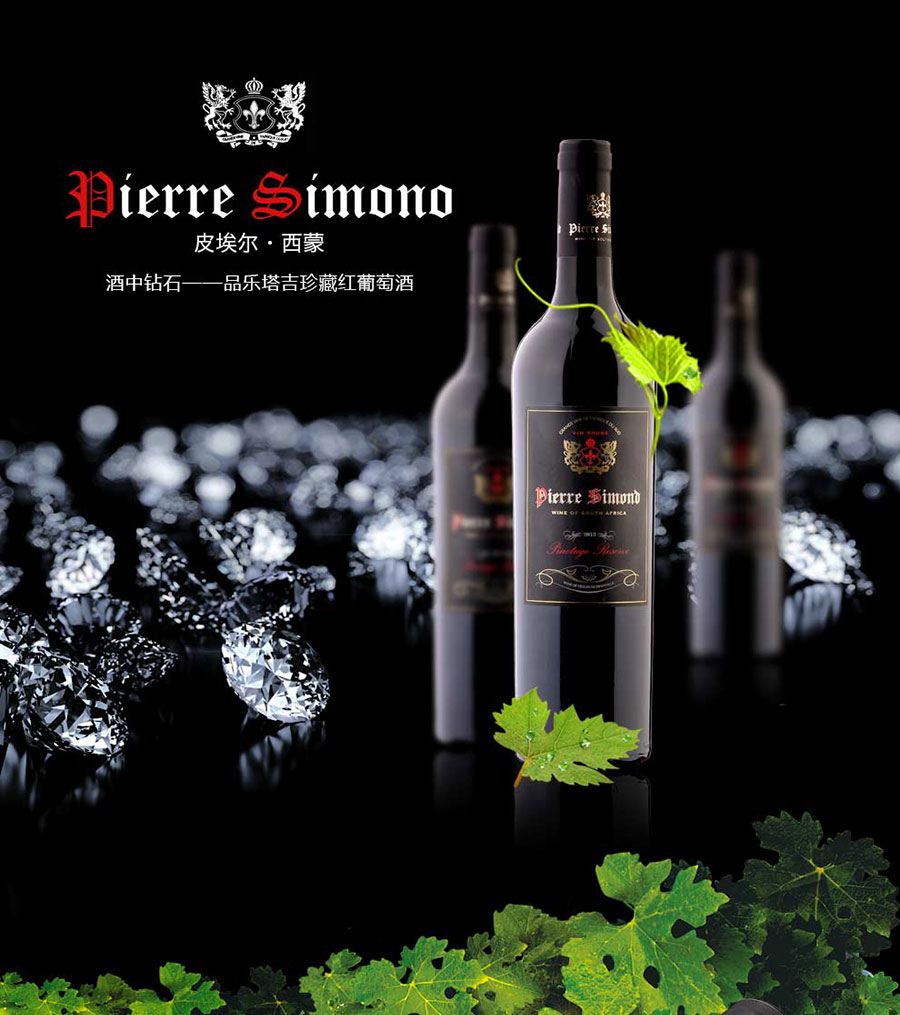 undefined 黑眼睛广告为中非集团代理的南非著名红酒——皮埃尔•西蒙品乐塔吉设计的详情页