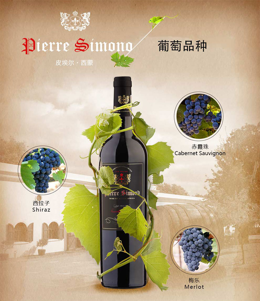 undefined 黑眼睛广告为中非集团代理的南非著名红酒——皮埃尔•西蒙设计的详情页