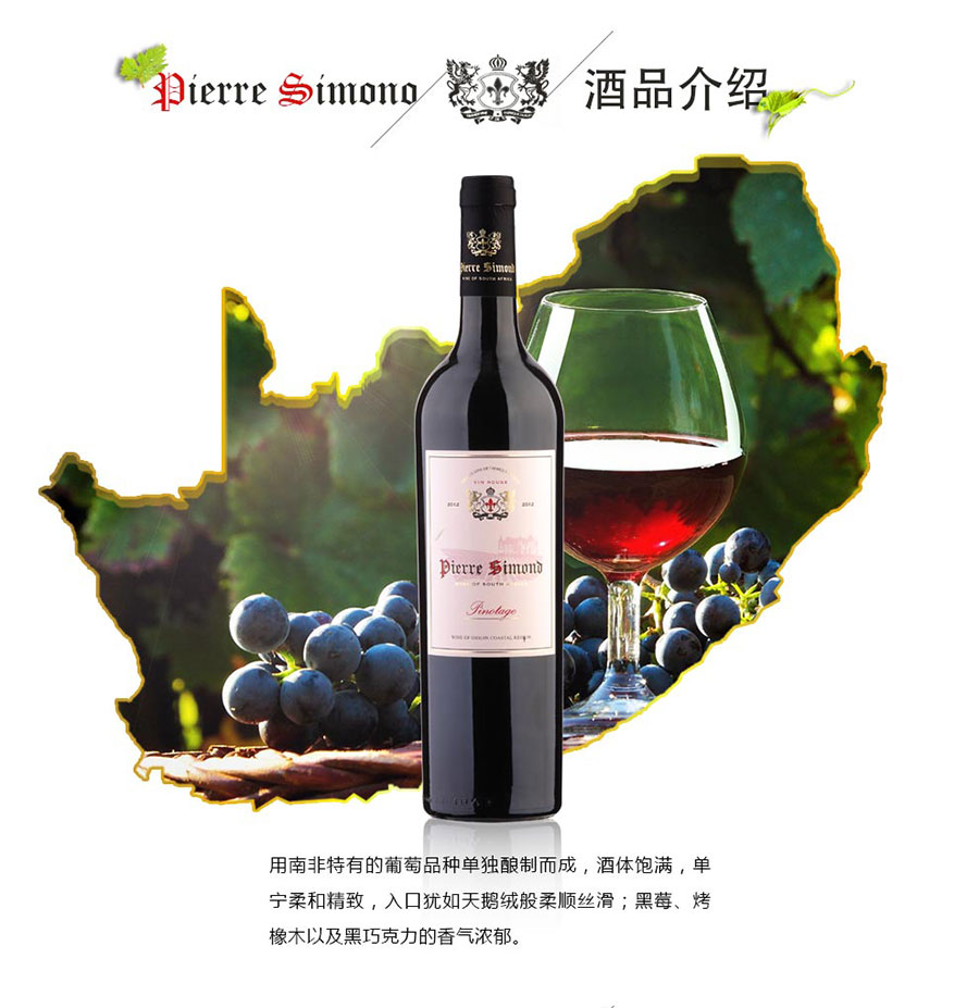 undefined 黑眼睛广告为中非集团代理的南非著名红酒——皮埃尔•西蒙品乐塔吉设计的详情页