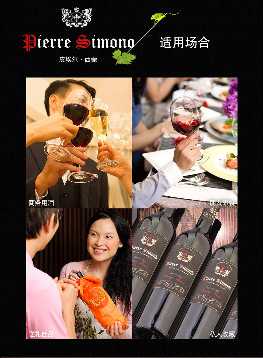 undefined 黑眼睛广告为中非集团代理的南非著名红酒——皮埃尔•西蒙设计的详情页