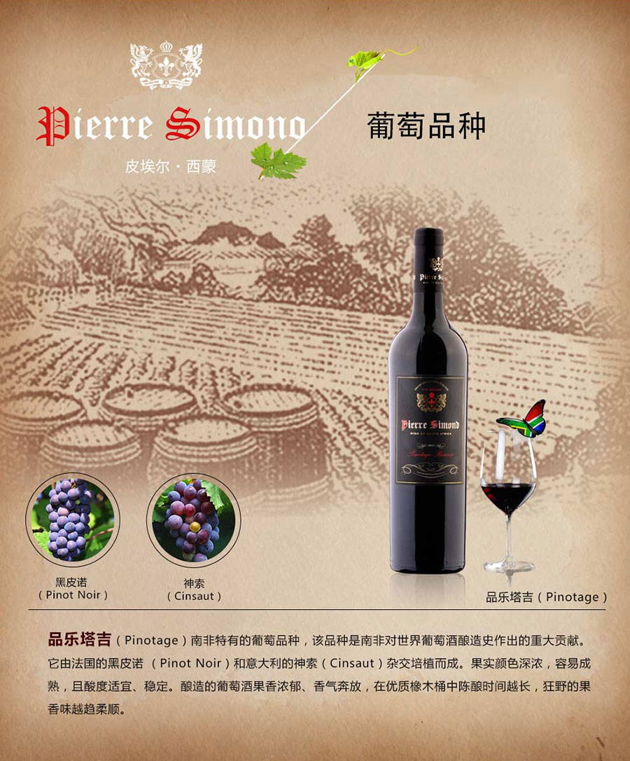 undefined 黑眼睛广告为中非集团代理的南非著名红酒——皮埃尔•西蒙品乐塔吉设计的详情页