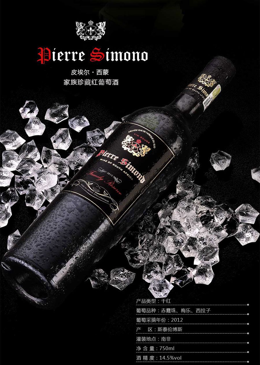 undefined 黑眼睛广告为中非集团代理的南非著名红酒——皮埃尔•西蒙设计的详情页