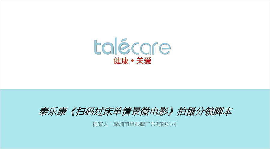 泰乐康《扫码过床单》微电影分镜脚本