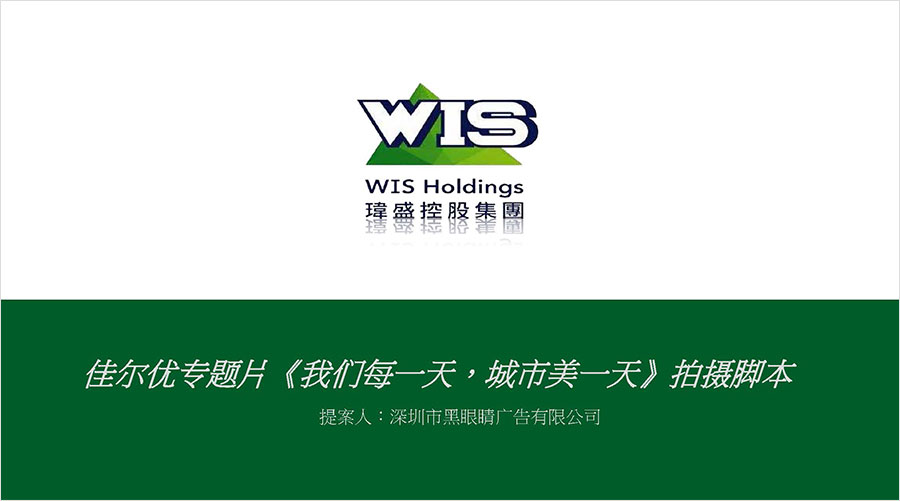 佳尔优专题片《我们每一天，城市美一天》拍摄脚本01