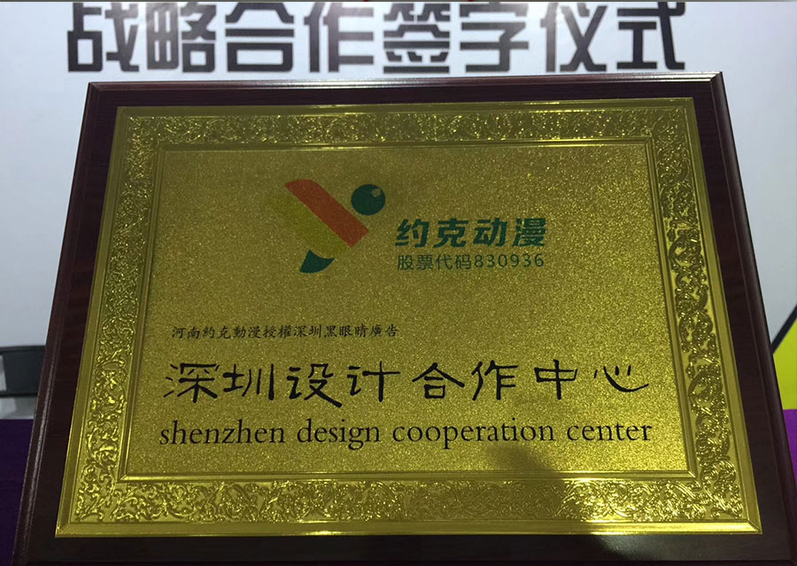黑眼睛广告的《深圳设计合作中心》授权牌