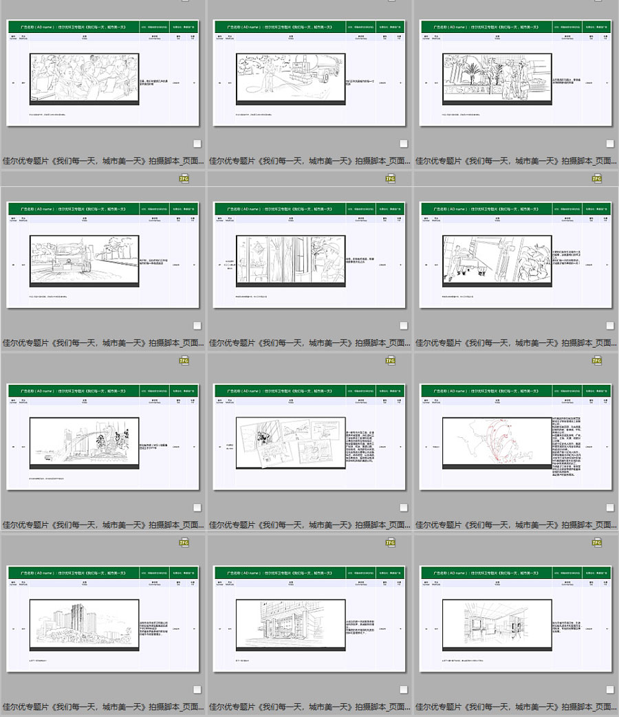 佳尔优专题片《我们每一天，城市美一天》拍摄脚本08