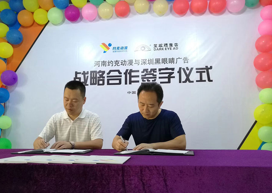 黑眼睛广告与约克动漫影视公司签署战略合作协议