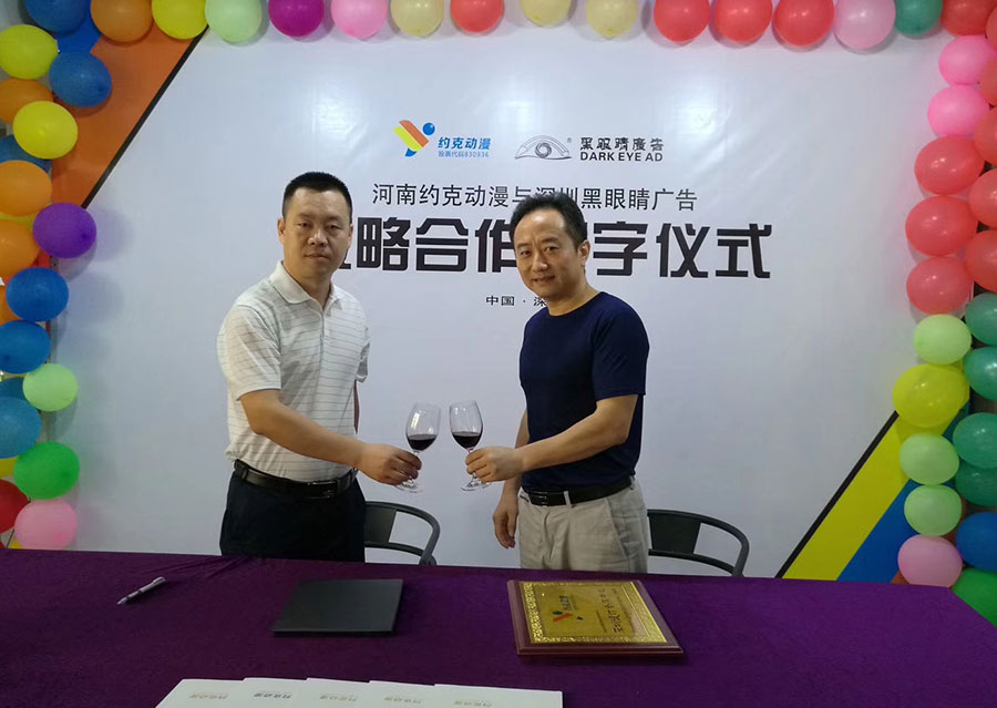 黑眼睛广告与约克动漫影视公司签署战略合作协议