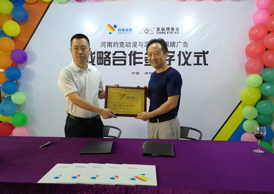 黑眼睛广告与约克动漫影视公司签署战略合作协议